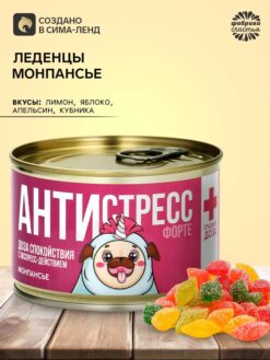 Монпансье в консервной банке «Антистресс»