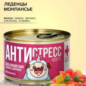 Монпансье в консервной банке «Антистресс»