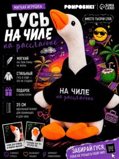 Мягкая игрушка «Гусь: На чиле на расслабоне», 35 см