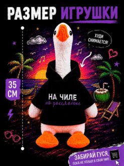 Мягкая игрушка «Гусь: На чиле на расслабоне», 35 см — изображение 2