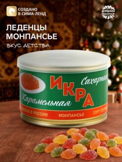 Леденцы монпансье «Сахарная икра» в консервной банке